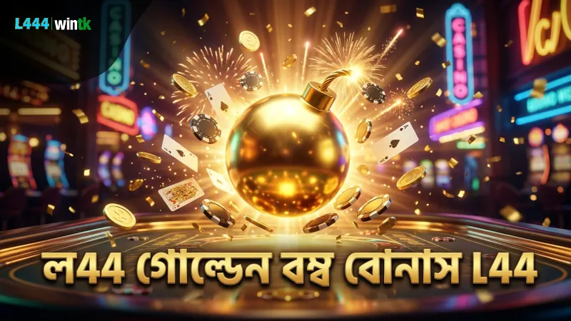 গোল্ডেন বম্ব ট্রিগার করলে ল444 তে বোনাসের সুযোগ বাড়ান