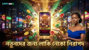 নতুনদের জন্য লাকি নেকো গেমের সহজ ও নিরাপদ গেমপ্লে