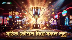 সঠিক কৌশলে লুডু মানি গেমে সফল হওয়া সহজ।