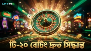 টি-২০ বেটিং দ্রুত সিদ্ধান্ত ও ঝুঁকি ব্যবস্থাপনায় পারদর্শী।